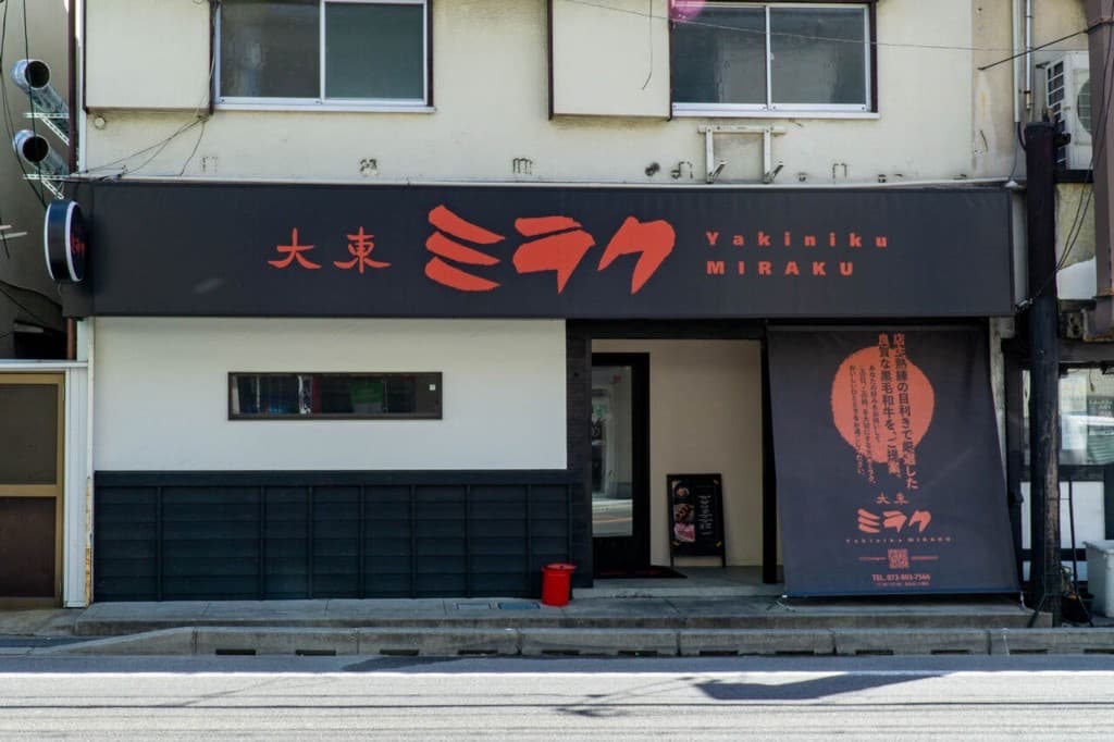 焼肉大東ミラク 本店